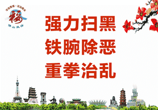 學習精神、禁毒、掃黑除惡、環(huán)保